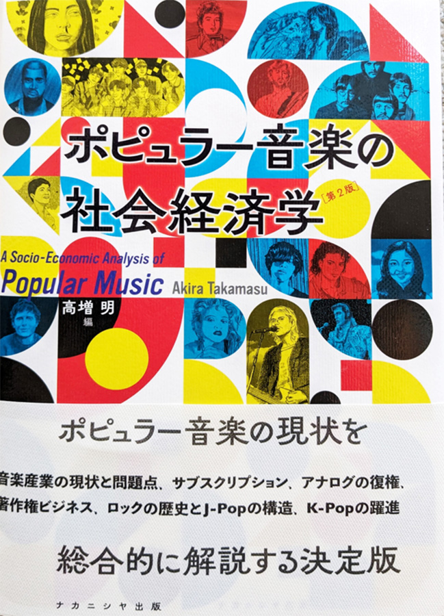 ポピュラー音楽の社会経済学 表紙